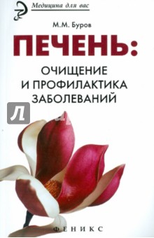 Печень: очищение и профилактика заболеваний