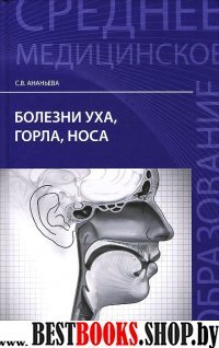 Болезни уха, горла, носа. Учебное пособие