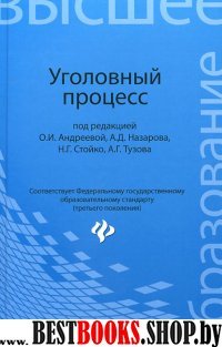 Уголовный процесс. Учебник для бакалавриата