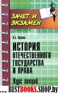 История отечествен.государства и права:курс лекций