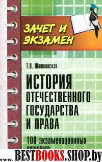 История отечест.государства и права: 100 экзам.отв