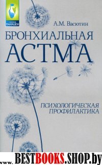 Бронхиальная астма: психологическая профилактика