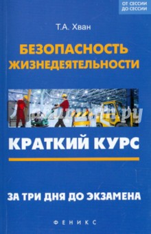 Безопасность жизнедеятельности: краткий курс