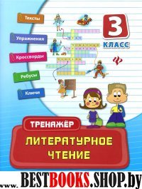 Литературное чтение 3кл