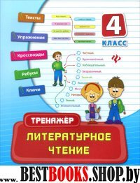 Литературное чтение 4кл