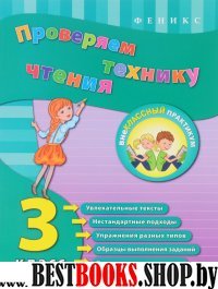 Проверяем технику чтения 3кл