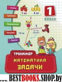 Математика. Задачи 1кл