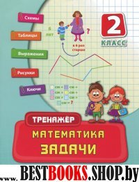 Математика. Задачи 2кл