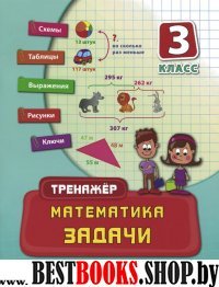 Математика. Задачи 3кл