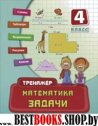 Математика. Задачи 4кл