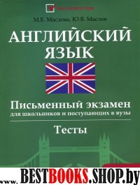 Английский язык: письмен. экз. для школьн.и поступ