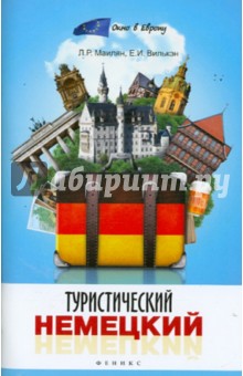 Туристический немецкий