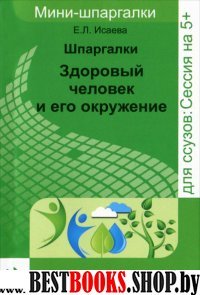 Шпаргалки: здоровый человек и его окружение