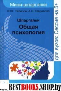 Шпаргалки: общая психология