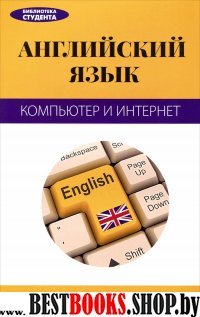 Английский язык: компьютер и Интернет