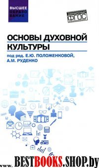 Основы духовной культуры. Учебное пособие