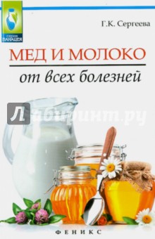 Мед и молоко от всех болезней