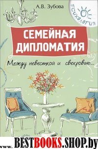 Семейная дипломатия:между невесткой и свекровью...