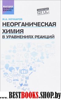 Неорганическая химия в уравнениях реакций. Уч.пос.