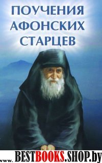 Поучения Афонских старцев