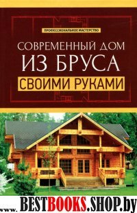 Современный дом из бруса своими руками