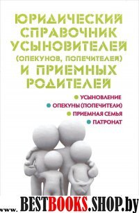 Юридический справочник усыновителей и прием. родит