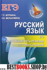 Русский язык ЕГЭ: кратчайший путь решения тест.зад