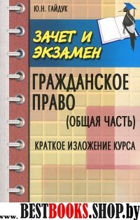 Гражданское право (Общая часть): крат. излож.курса