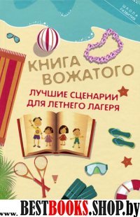 Книга вожатого: лучшие сценарии для летнего лагеря