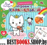 Играем с Карамелькой: книжка-раскраска