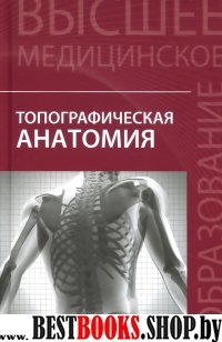 Топографическая анатомия. Учебное пособие