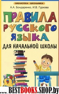 Правила русского языка для начальной школы (офсет)