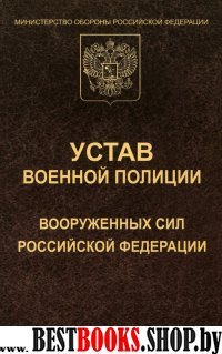 Устав военной полиции Вооруженных Сил РФ