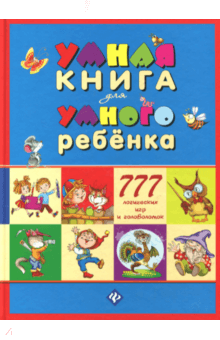 Умная книга д/умного реб.: 777 логических игр синя