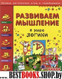 Развиваем мышление. В мире логики