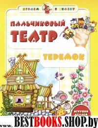 Пальчиковый театр. Теремок