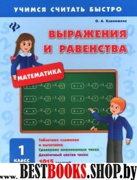 Выражения и равенства 1кл