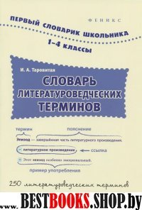 Словарь литературоведческих терминов 1-4кл