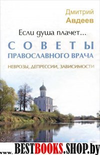 Если душа плачет...: советы православного врача