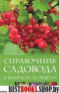 Справочник садовода в вопросах и ответах