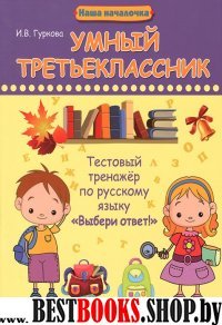 Умный третьеклассник: тестовый тренажер по рус.яз.