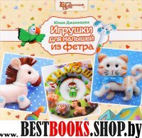 Игрушки для малышей из фетра