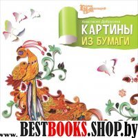 Картины из бумаги