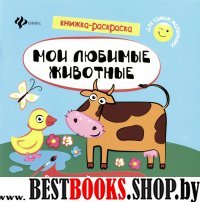 Мои любимые животные: книжка-раскраска