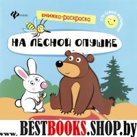 На лесной опушке: книжка-раскраска