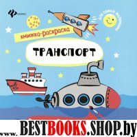 Транспорт: книжка-раскраска