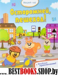 Осторожней, пешеход!