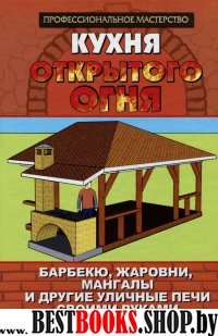 Кухня открытого огня: барбекю, жаровни, мангалы