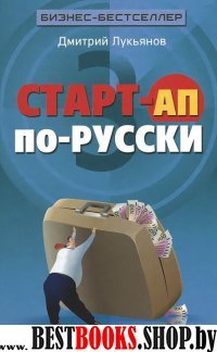 Старт-ап по-русски