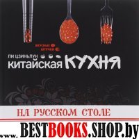 Китайская кухня на русском столе